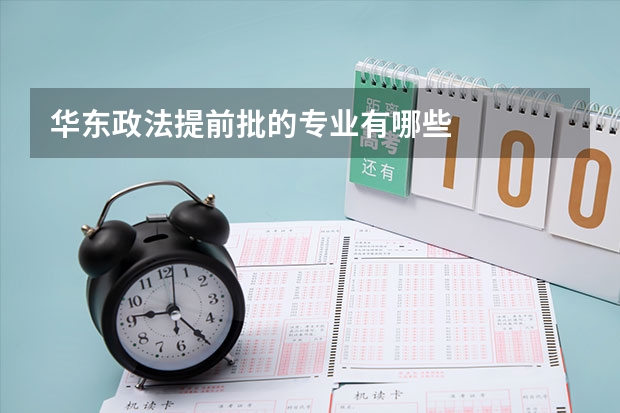 华东政法提前批的专业有哪些