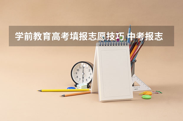 学前教育高考填报志愿技巧 中考报志愿怎样报？