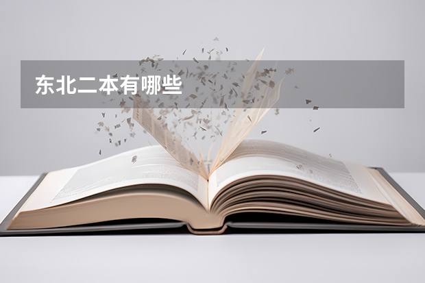 东北二本有哪些