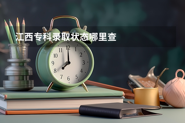 江西专科录取状态哪里查