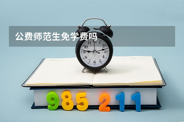 公费师范生免学费吗