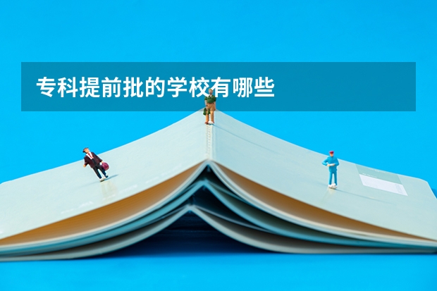 专科提前批的学校有哪些
