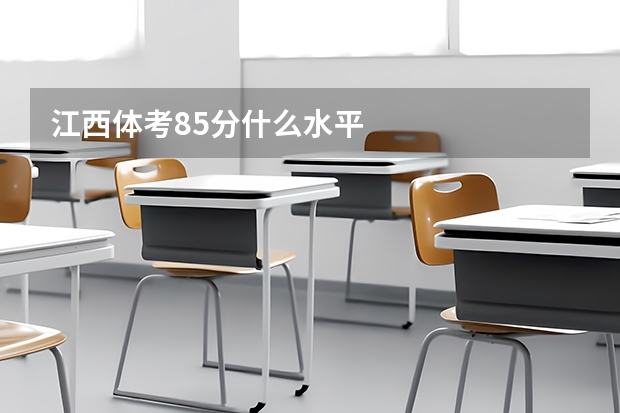 江西体考85分什么水平