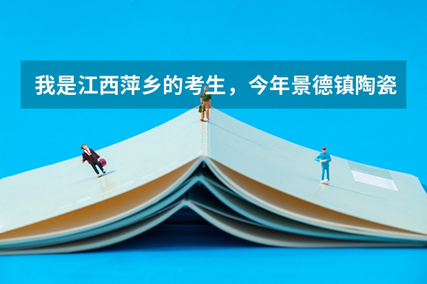 我是江西萍乡的考生，今年景德镇陶瓷大学的录取通知书什么时候会到？