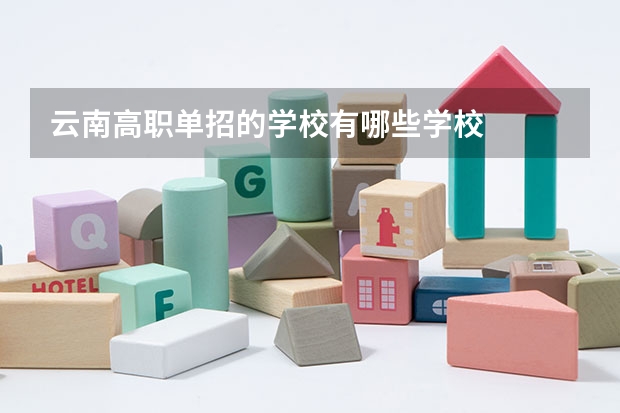 云南高职单招的学校有哪些学校