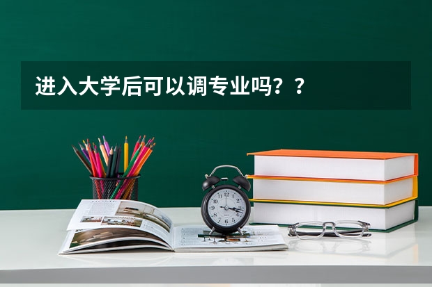进入大学后可以调专业吗？？