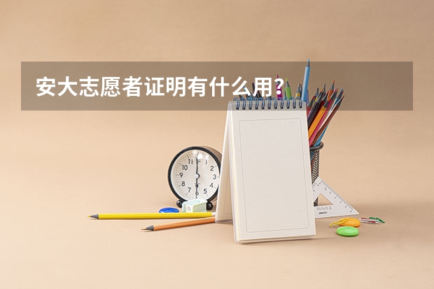 安大志愿者证明有什么用?