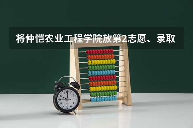 将仲恺农业工程学院放第2志愿、录取的可能性大吗?