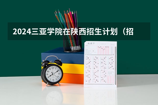 2024三亚学院在陕西招生计划（招生人数）