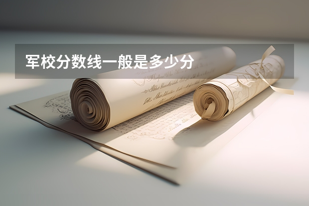 军校分数线一般是多少分