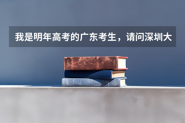 我是明年高考的广东考生,请问深圳大学现在对深户还有优惠政策吗?目前高考少数民族还有加分吗?