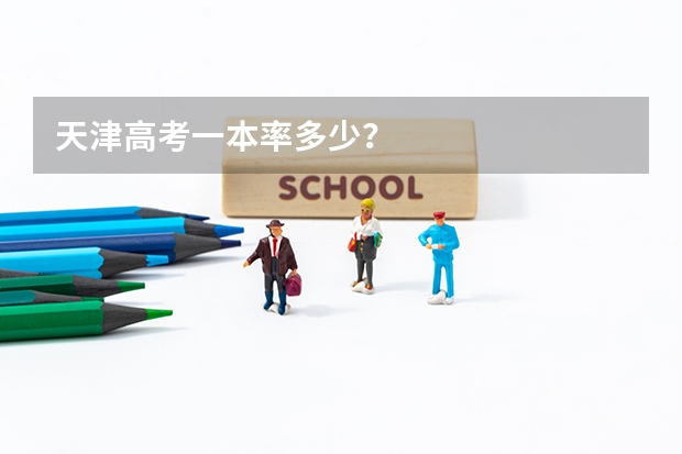 天津高考一本率多少?