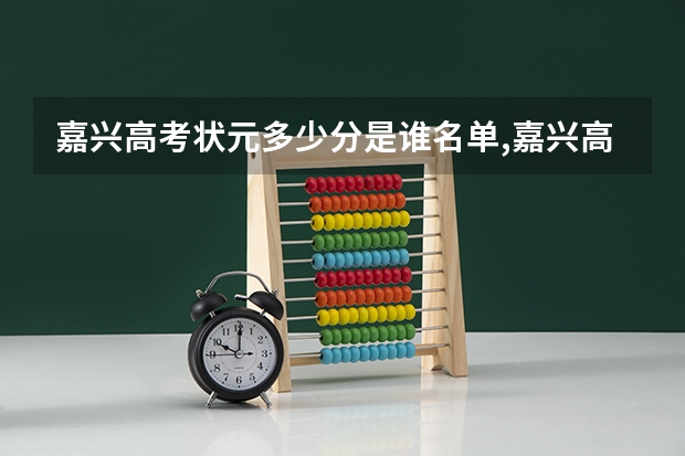 嘉兴高考状元多少分是谁名单,嘉兴高考状元出自哪个学校