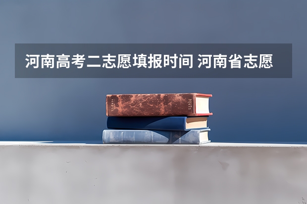 河南高考二志愿填报时间 河南省志愿报考时间