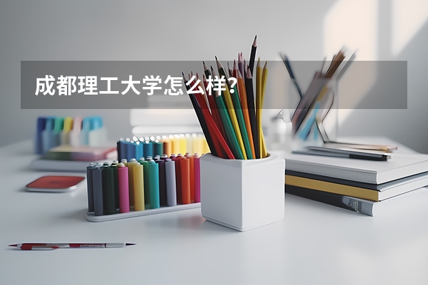 成都理工大学怎么样？