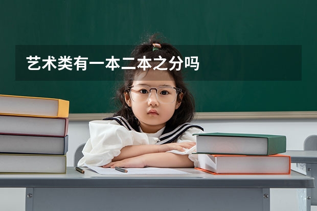 艺术类有一本二本之分吗