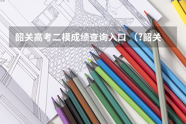 韶关高考二模成绩查询入口 (?韶关二模)如图所示,质量分别为m和2m的A、B两个木块间用轻弹簧相连,放在光滑水平面上,A靠紧竖