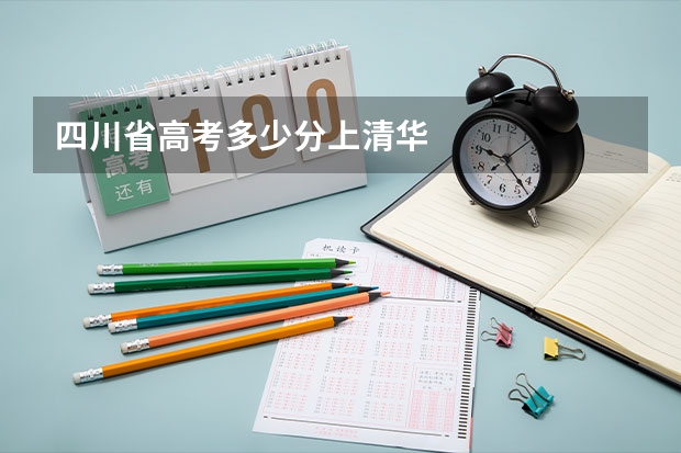 四川省高考多少分上清华