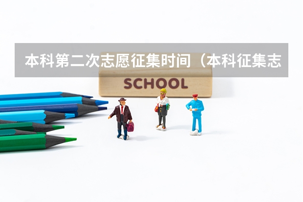 本科第二次志愿征集时间（本科征集志愿填报时间）
