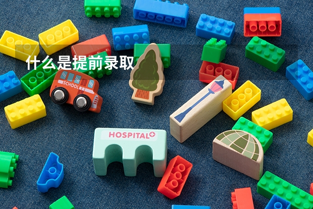 什么是提前录取
