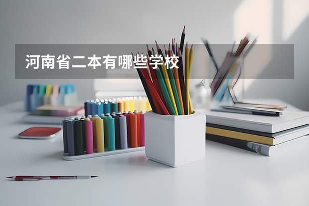 河南省二本有哪些学校