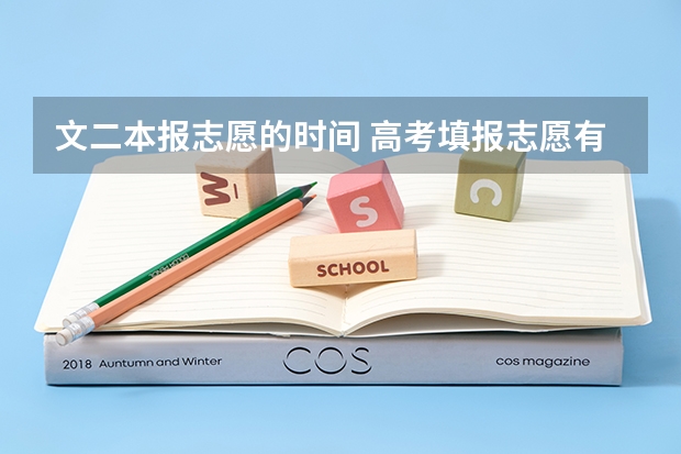 文二本报志愿的时间 高考填报志愿有几天时间