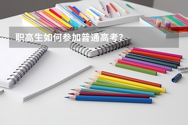 职高生如何参加普通高考?