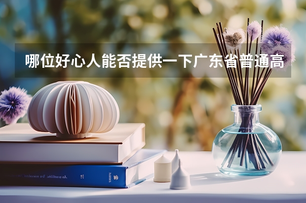 哪位好心人能否提供一下广东省普通高考理科类分数段统计表 广东省高考的各分数段人数