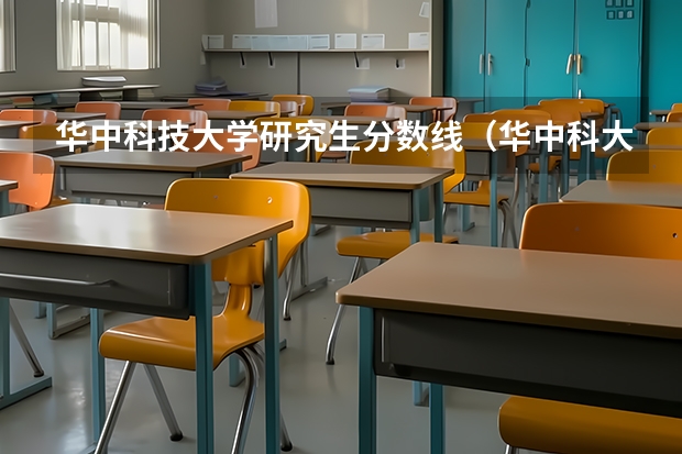 华中科技大学研究生分数线（华中科大分数线）