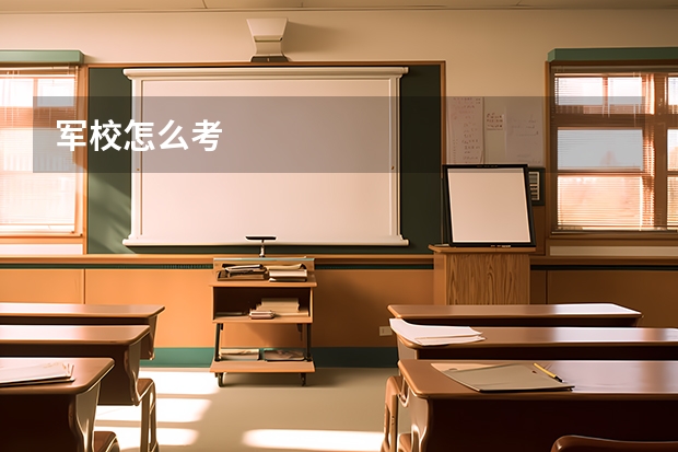 军校怎么考