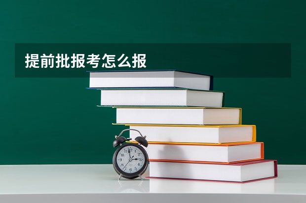 提前批报考怎么报