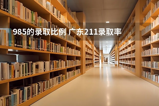 985的录取比例 广东211录取率