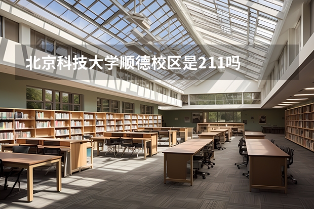 北京科技大学顺德校区是211吗