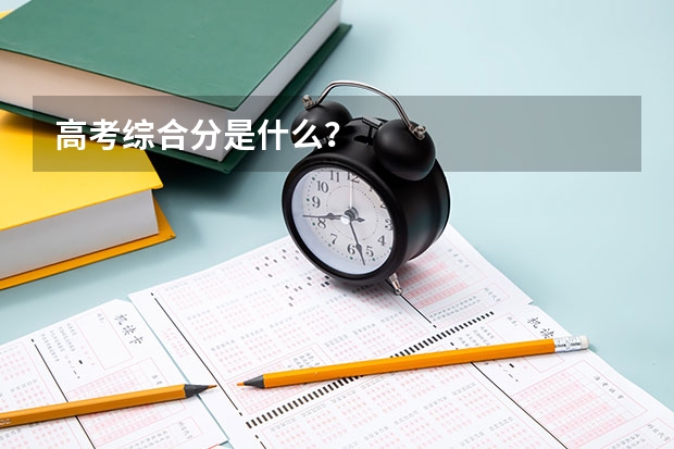 高考综合分是什么？