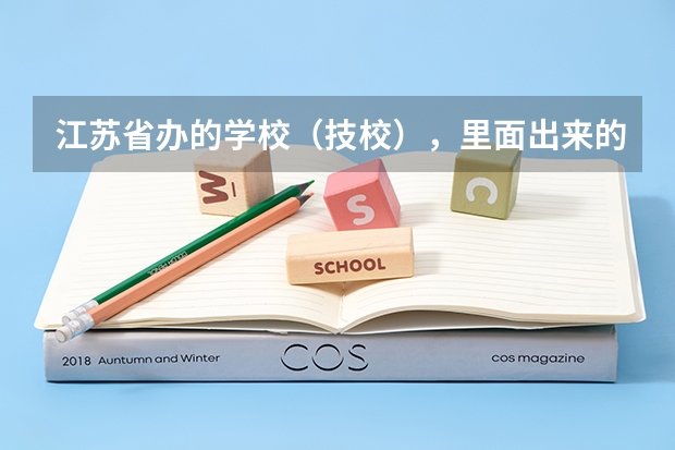 江苏省办的学校(技校),里面出来的大专生能考公务员吗?