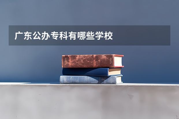 广东公办专科有哪些学校