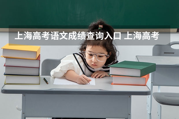 上海高考语文成绩查询入口 上海高考语文作文题目