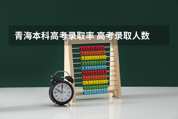 青海本科高考录取率 高考录取人数