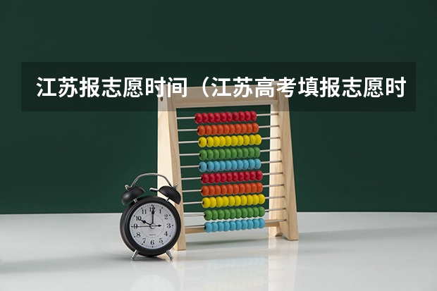江苏报志愿时间（江苏高考填报志愿时间）