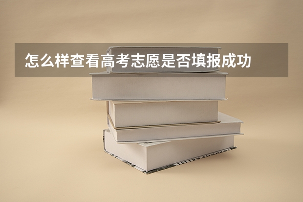 怎么样查看高考志愿是否填报成功