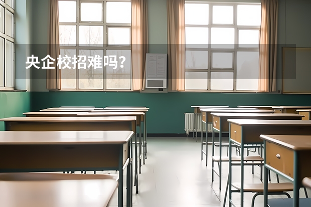央企校招难吗？