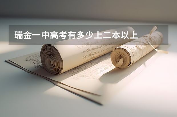 瑞金一中高考有多少上二本以上