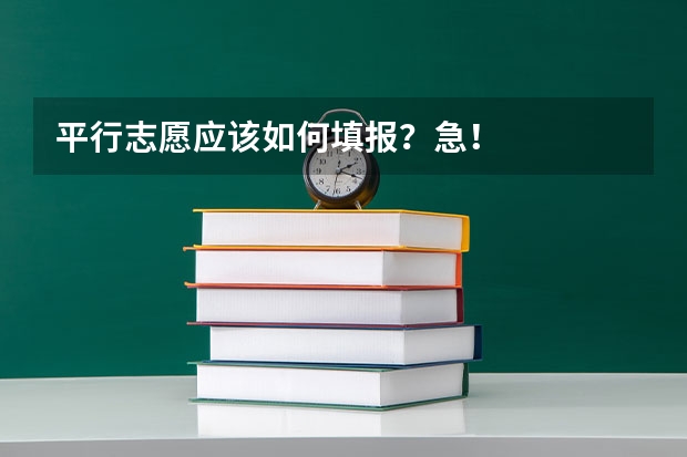 平行志愿应该如何填报?急!