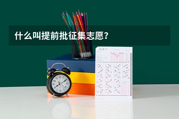 什么叫提前批征集志愿？