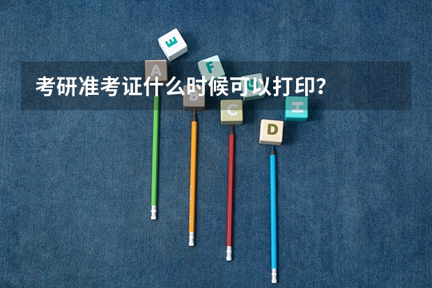 考研准考证什么时候可以打印?