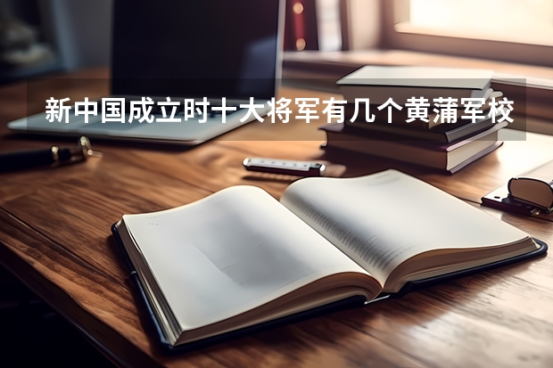 新中国成立时十大将军有几个黄蒲军校的 我得到一把中正剑,正面是黄蒲军校第二期,背后是校长蒋中正赠,剑上