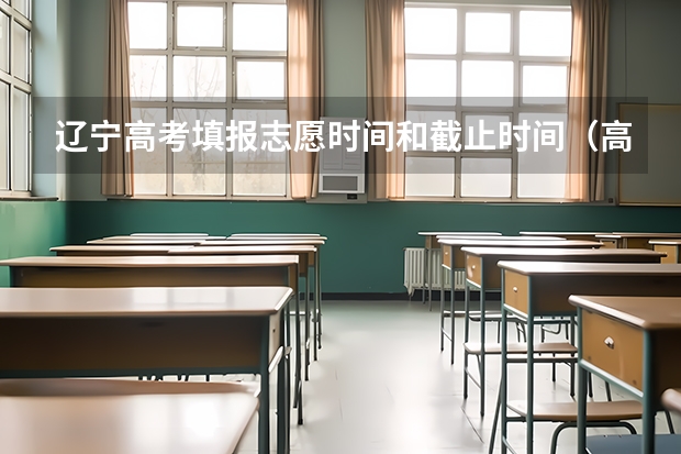 辽宁高考填报志愿时间和截止时间（高考分出来有几天时间报考）