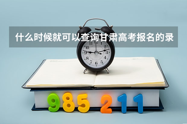 什么时候就可以查询甘肃高考报名的录取