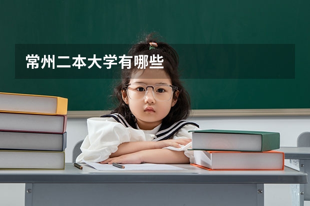 常州二本大学有哪些