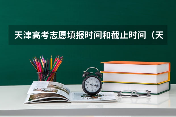 天津高考志愿填报时间和截止时间（天津高考志愿填报时间）